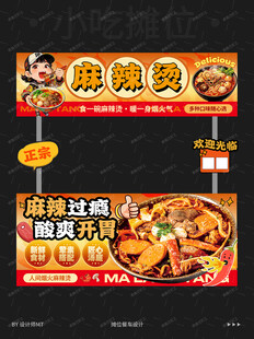 麻辣烫摊位海报设计