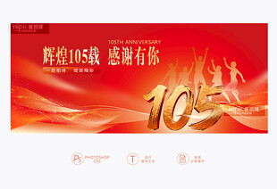 105周年