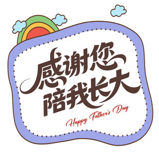 父亲节感谢陪伴我长大的您