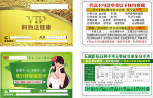 男科妇科医疗意外怀孕卡