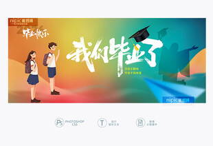 我们毕业了