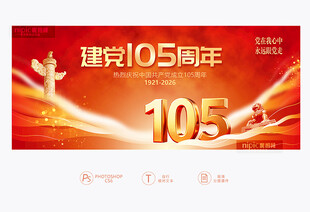 建党105周年