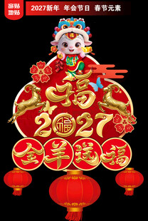  2027新年地贴窗贴