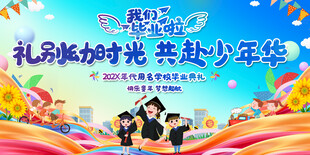 毕业典礼舞台背景