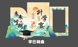 升学宴美陈 