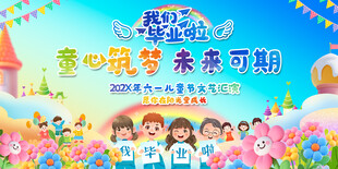 幼儿园小学毕业典礼背景展板