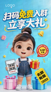 扫码入群促销送礼海报