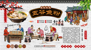 五谷鱼粉背景墙