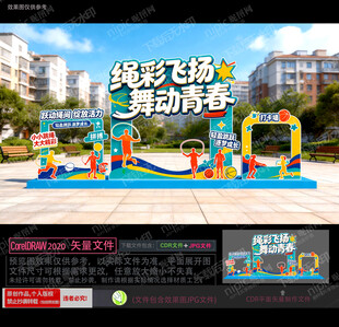 跳绳美陈