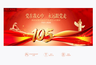 建党105周年