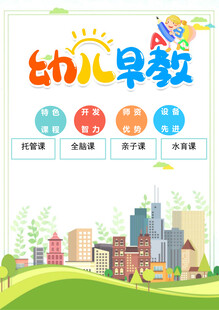 幼儿早教课程宣传图