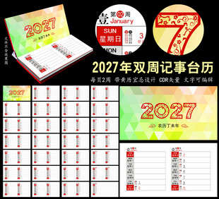 2027年双周历记事台历