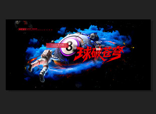 台球文化