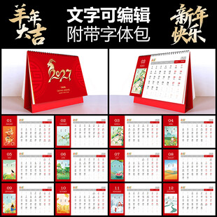 2027羊年台历