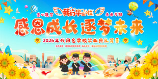 学校 活动 开学 毕业
