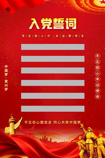 入党誓词背景海报