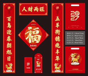 2027羊年春联