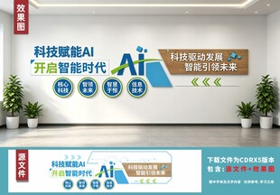 AI人工智能文化墙