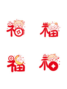 喜庆福字图案设计 羊宝宝 羊年