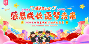 学校 活动 开学 毕业