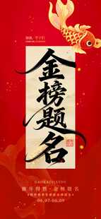 金榜题名喜庆海报