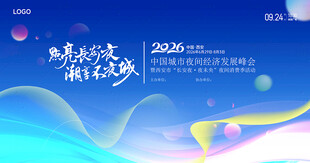 峰会论坛背景