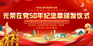 在党50年纪念章颁发活动背景
