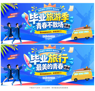 毕业旅行季