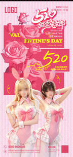 520甜欲兔女郎主题派对海报