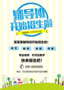 辅导班招生