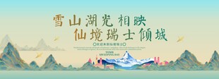 瑞士旅游活动城市主背景视觉海报