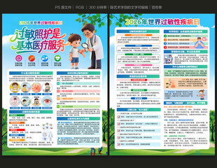 2026世界过敏性疾病日宣传单
