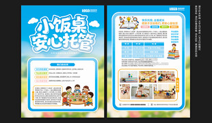 小饭桌宣传单