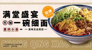 满堂盛宴一碗细面