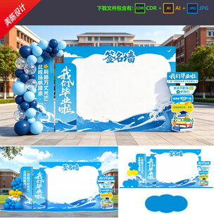 毕业签名墙