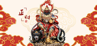 武财神赵公明