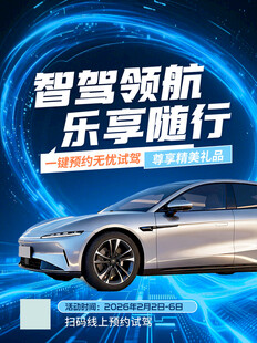 智驾领航乐享随行新车发布会海报