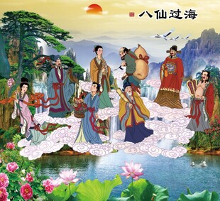 八仙过海