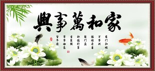 家和万事兴