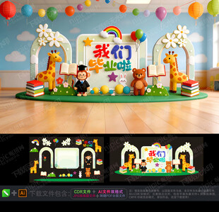 幼儿园毕业美陈