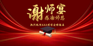 谢师宴海报