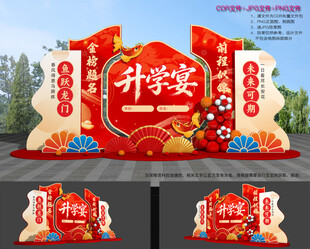 升学宴美陈