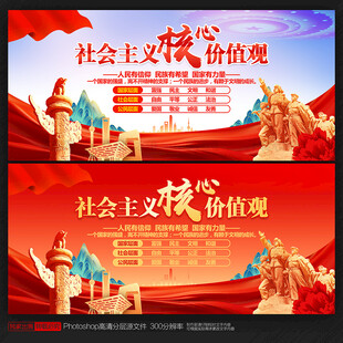 社会主义核心价值观
