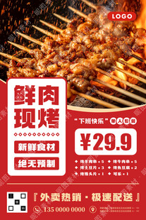 鲜肉烧烤促销