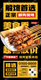 鲜肉烧烤套餐宣传