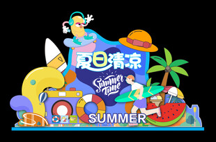 夏天美陈