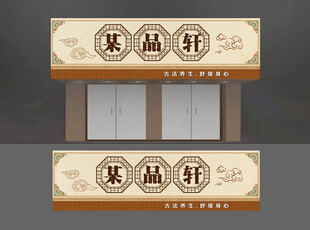 养生馆招牌