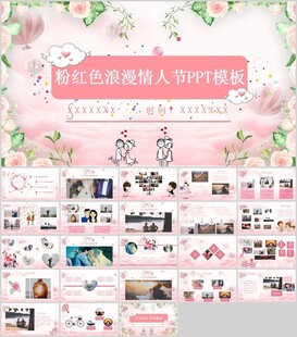 粉色浪漫情人节PPT模板