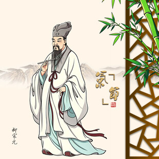 古代文人形象柳宗元