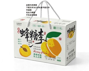 蜂糖李手提礼盒包装
